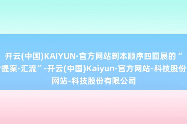 开云(中国)KAIYUN·官方网站到本顺序四回展的“以山水为提案·汇流”-开云(中国)Kaiyun·官方网站-科技股份有限公司