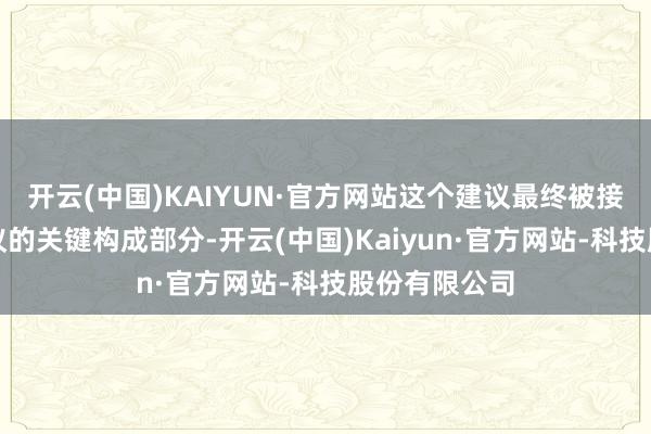 开云(中国)KAIYUN·官方网站这个建议最终被接收为作战决议的关键构成部分-开云(中国)Kaiyun·官方网站-科技股份有限公司