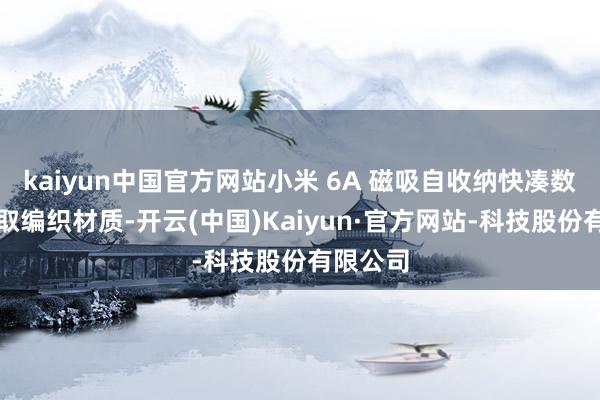 kaiyun中国官方网站小米 6A 磁吸自收纳快凑数据线弃取编织材质-开云(中国)Kaiyun·官方网站-科技股份有限公司