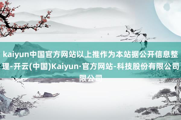 kaiyun中国官方网站以上推作为本站据公开信息整理-开云(中国)Kaiyun·官方网站-科技股份有限公司