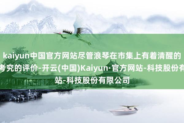 kaiyun中国官方网站尽管浪琴在市集上有着清醒的销量和考究的评价-开云(中国)Kaiyun·官方网站-科技股份有限公司