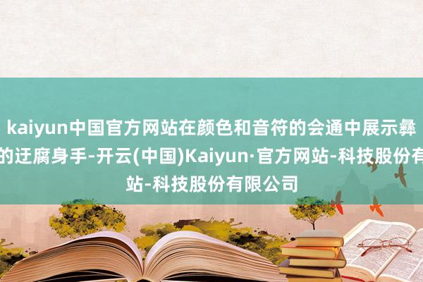 kaiyun中国官方网站在颜色和音符的会通中展示彝族刺绣的迂腐身手-开云(中国)Kaiyun·官方网站-科技股份有限公司