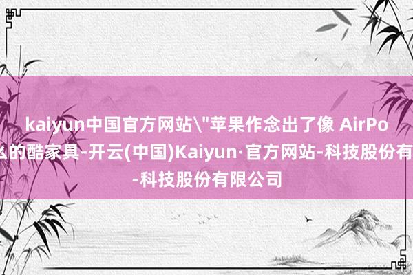 kaiyun中国官方网站