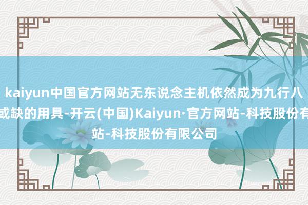 kaiyun中国官方网站无东说念主机依然成为九行八业不行或缺的用具-开云(中国)Kaiyun·官方网站-科技股份有限公司