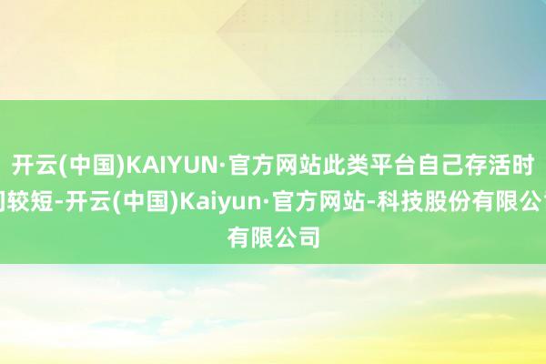 开云(中国)KAIYUN·官方网站此类平台自己存活时间较短-开云(中国)Kaiyun·官方网站-科技股份有限公司