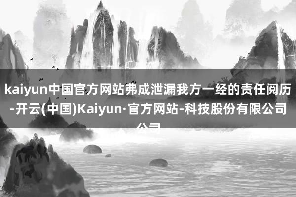 kaiyun中国官方网站弗成泄漏我方一经的责任阅历-开云(中国)Kaiyun·官方网站-科技股份有限公司