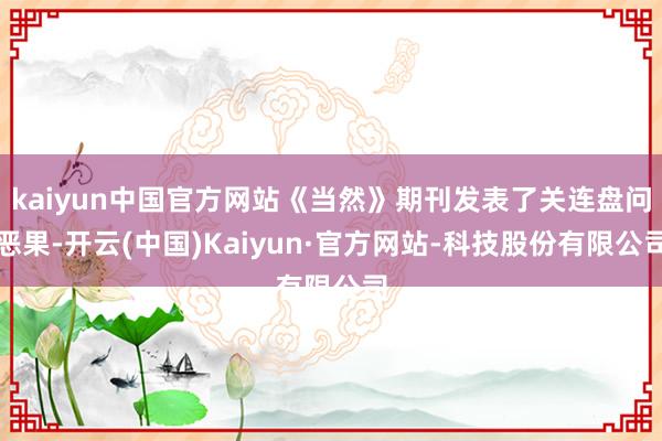 kaiyun中国官方网站《当然》期刊发表了关连盘问恶果-开云(中国)Kaiyun·官方网站-科技股份有限公司