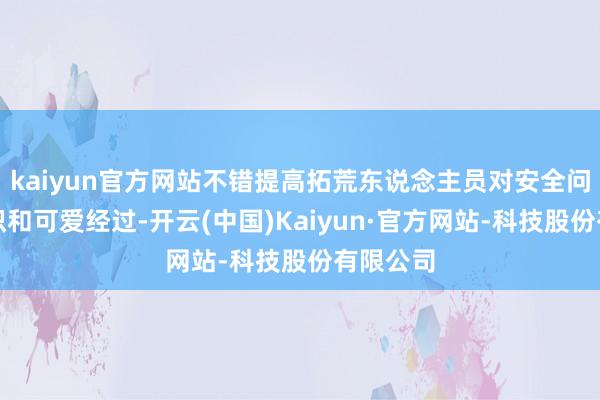 kaiyun官方网站不错提高拓荒东说念主员对安全问题的相识和可爱经过-开云(中国)Kaiyun·官方网站-科技股份有限公司