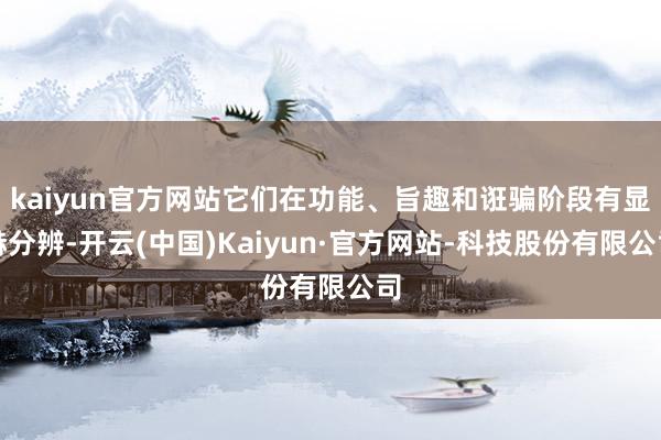 kaiyun官方网站它们在功能、旨趣和诳骗阶段有显赫分辨-开云(中国)Kaiyun·官方网站-科技股份有限公司