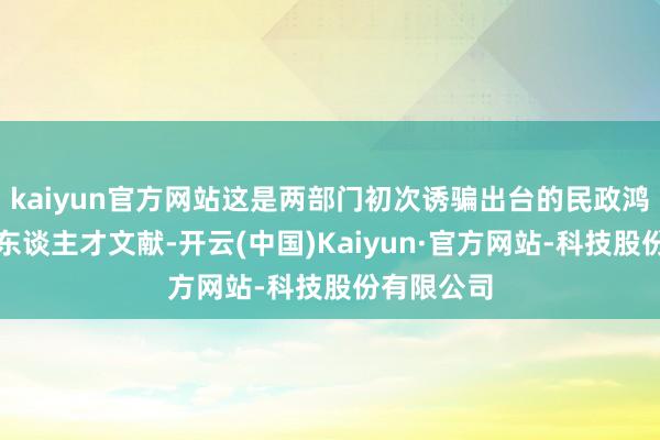 kaiyun官方网站这是两部门初次诱骗出台的民政鸿沟高手段东谈主才文献-开云(中国)Kaiyun·官方网站-科技股份有限公司