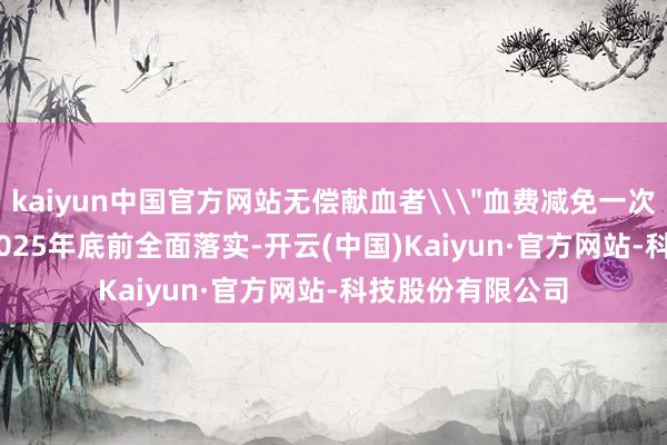 kaiyun中国官方网站无偿献血者\