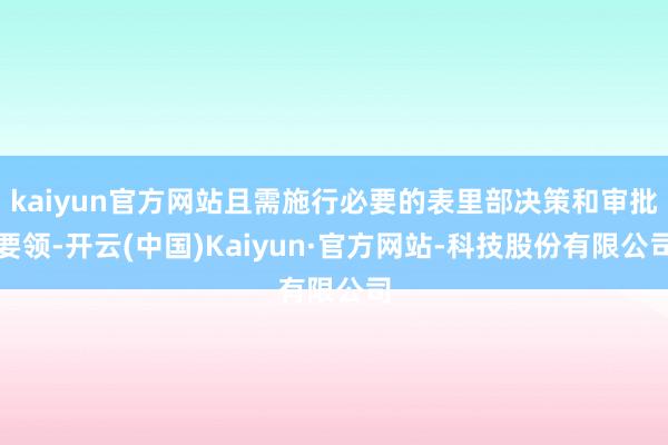 kaiyun官方网站且需施行必要的表里部决策和审批要领-开云(中国)Kaiyun·官方网站-科技股份有限公司