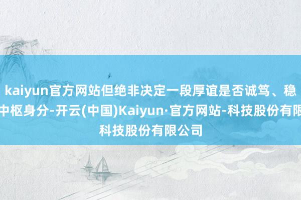 kaiyun官方网站但绝非决定一段厚谊是否诚笃、稳固的中枢身分-开云(中国)Kaiyun·官方网站-科技股份有限公司