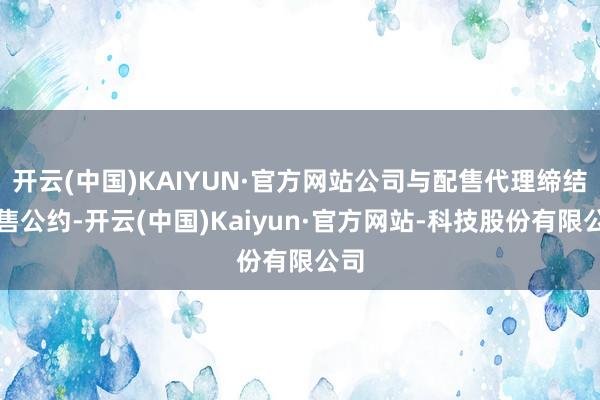 开云(中国)KAIYUN·官方网站公司与配售代理缔结配售公约-开云(中国)Kaiyun·官方网站-科技股份有限公司