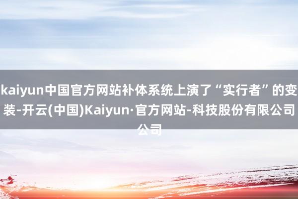 kaiyun中国官方网站补体系统上演了“实行者”的变装-开云(中国)Kaiyun·官方网站-科技股份有限公司
