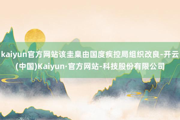kaiyun官方网站该圭臬由国度疾控局组织改良-开云(中国)Kaiyun·官方网站-科技股份有限公司