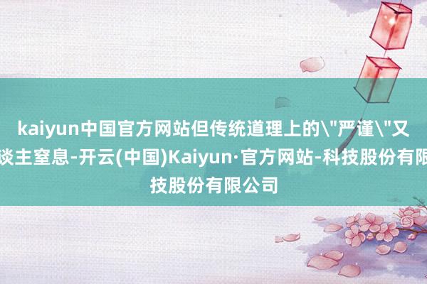 kaiyun中国官方网站但传统道理上的