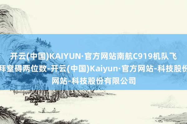 开云(中国)KAIYUN·官方网站南航C919机队飞机畛域崇拜窒碍两位数-开云(中国)Kaiyun·官方网站-科技股份有限公司